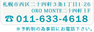 札幌市西区二十四軒３条１丁目１−２６　ORO MONTE二十四軒１F ☎ 011-633-4618